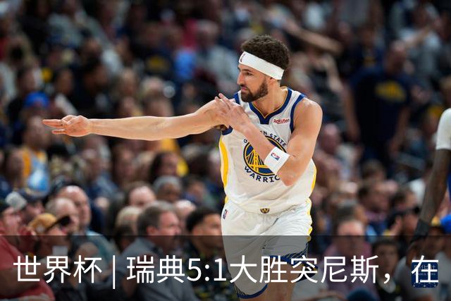 世界杯 | 瑞典5:1大胜突尼斯，在“死亡之组”占先机