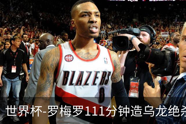 世界杯-罗梅罗111分钟造乌龙绝杀 阿根廷加时3-2佛得角