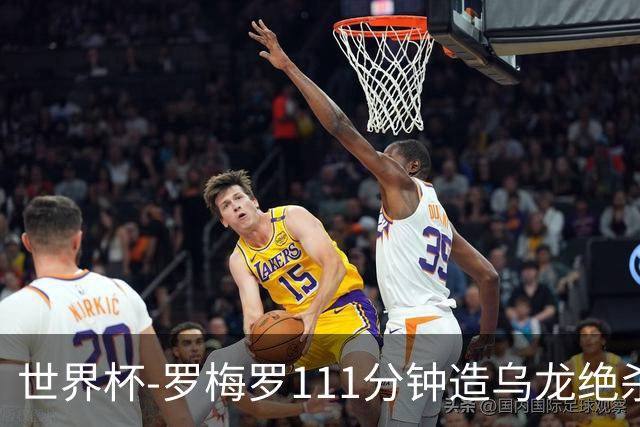 世界杯-罗梅罗111分钟造乌龙绝杀 阿根廷加时3-2佛得角