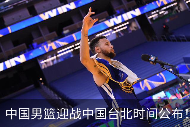 中国男篮迎战中国台北时间公布！CCTV5全程转播，晋级关键需注意三项策略调整