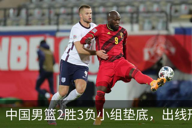 中国男篮2胜3负小组垫底，出线形势告急，郭士强主动担责：队员是我选的，训练是我带的，比赛是我指挥的