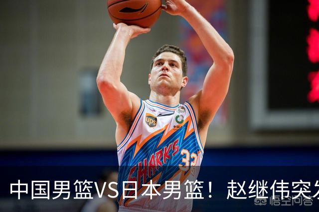 中国男篮VS日本男篮！赵继伟突发伤病，河村勇辉缺席，CCTV5+直播