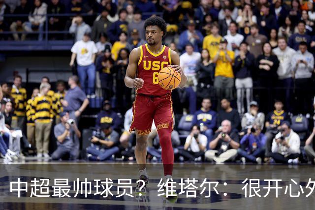 中超最帅球员？维塔尔：很开心外形获认可，相信妻子也这么觉得
