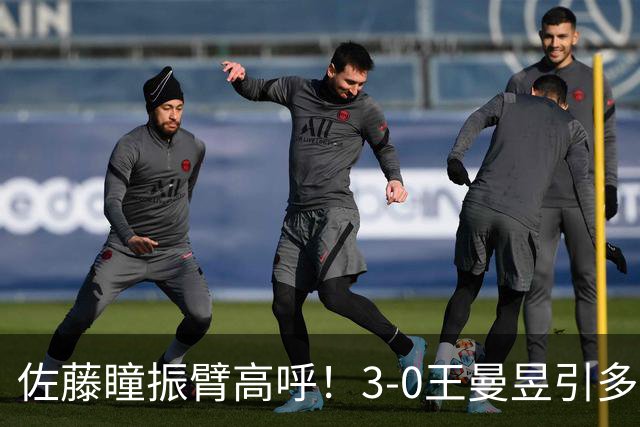 佐藤瞳振臂高呼！3-0王曼昱引多方赞誉 日媒：冲击世界第2不同凡响
