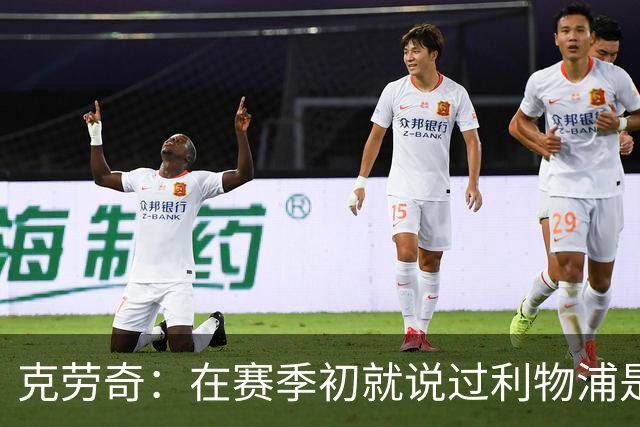 克劳奇：在赛季初就说过利物浦是冠军