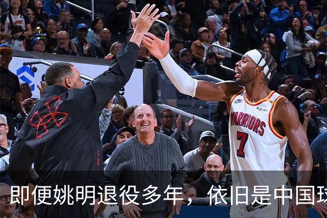 即便姚明退役多年，依旧是中国球迷的骄傲