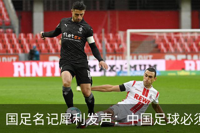 国足名记犀利发声：中国足球必须拉黑日本教练，日本换帅能进4强