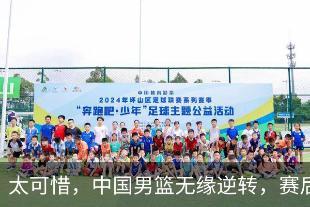 太可惜，中国男篮无缘逆转，赛后评分，张懿赵杰最佳，一首发0分