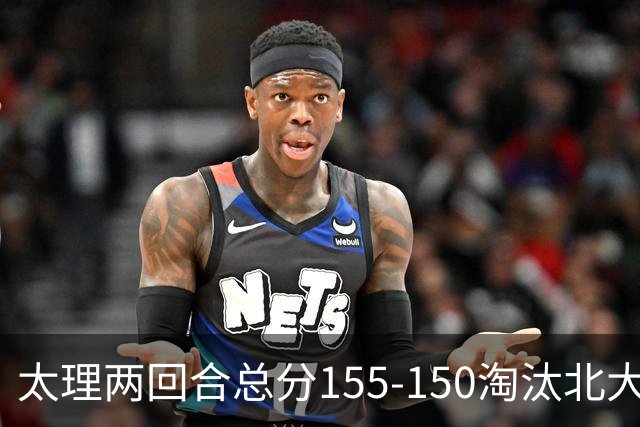 太理两回合总分155-150淘汰北大 段成果21分 邓奕豪空砍24+8