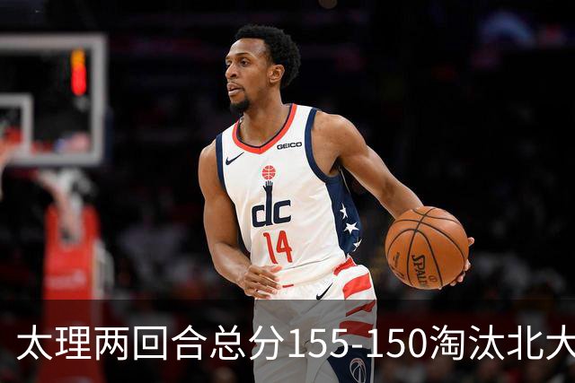 太理两回合总分155-150淘汰北大 段成果21分 邓奕豪空砍24+8