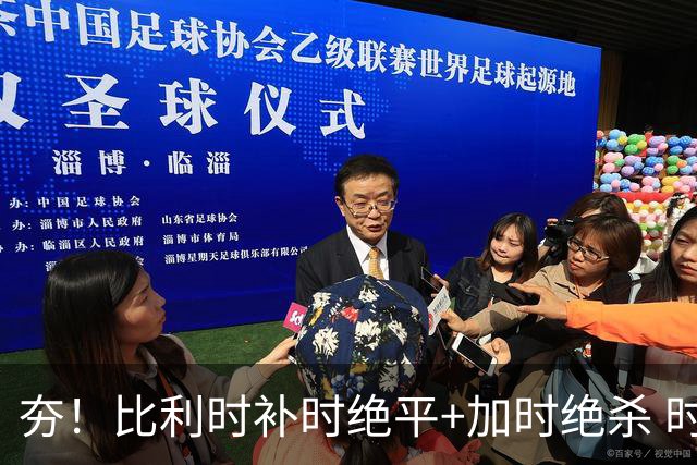 夯！比利时补时绝平+加时绝杀 时隔8年再造世界杯让二追三