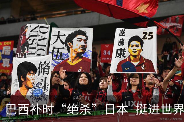 巴西补时“绝杀”日本 挺进世界杯16强