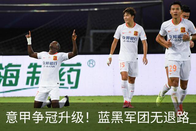 意甲争冠升级！蓝黑军团无退路 有望赢球扭转颓势