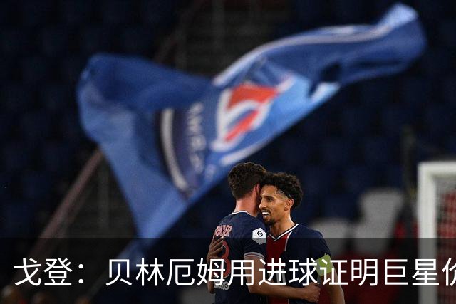戈登：贝林厄姆用进球证明巨星价值，迎战挪威是巨大挑战
