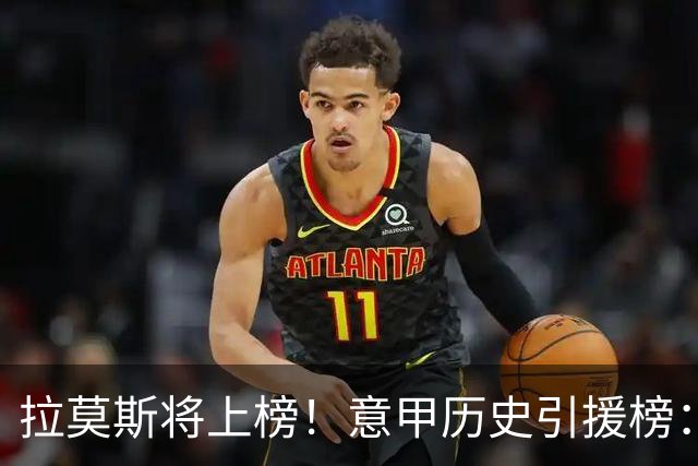 拉莫斯将上榜！意甲历史引援榜：克雷斯波、布冯世纪初转会仍前十