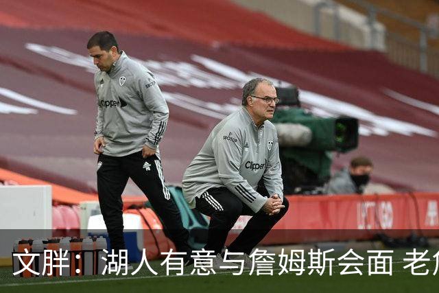 文胖：湖人有意与詹姆斯会面 老詹一直不会面&还在阿克伦打高尔夫