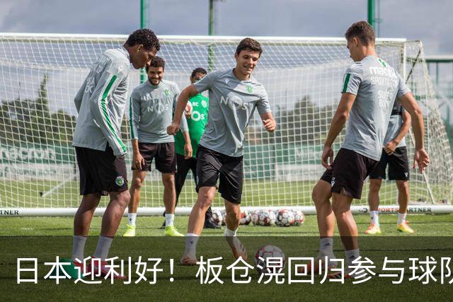 日本迎利好！板仓滉回归参与球队合练 久保建英首次归队