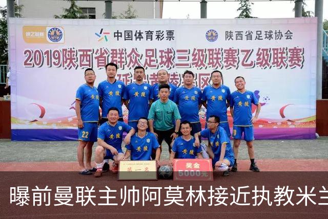 曝前曼联主帅阿莫林接近执教米兰 格拉斯纳是备选方案