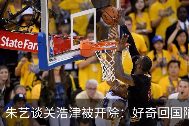 朱艺谈关浩津被开除：好奇回国隔离路费球队还管不