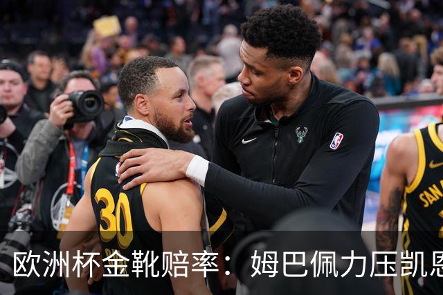 欧洲杯金靴赔率：姆巴佩力压凯恩 C罗位列第3