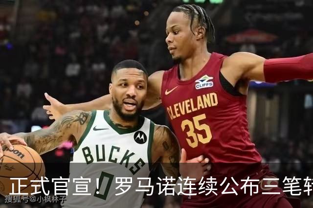 正式官宣！罗马诺连续公布三笔转会，马竞、切尔西、热刺均敲定新援