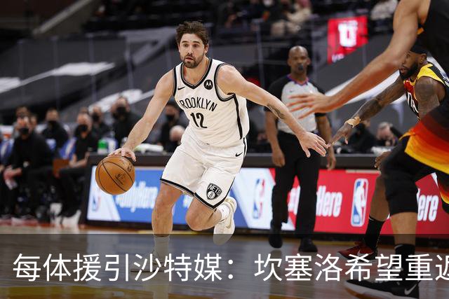 每体援引沙特媒：坎塞洛希望重返巴萨，他向新月施压要求离队