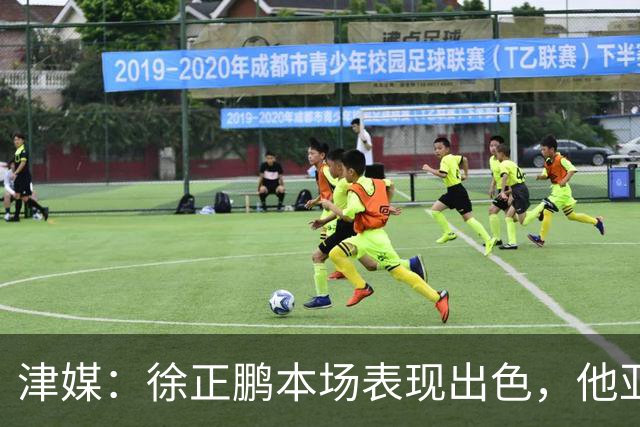 津媒：徐正鹏本场表现出色，他亚少赛经常坐在替补席令人不解