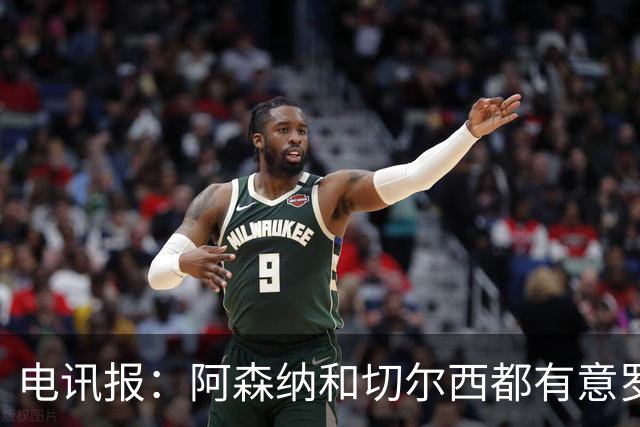 电讯报：阿森纳和切尔西都有意罗杰斯，维拉标价1.3亿英镑
