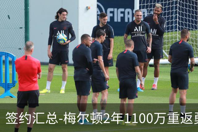 签约汇总-梅尔顿2年1100万重返勇士 哈里斯加盟马刺