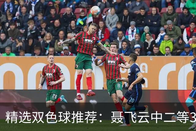 精选双色球推荐：聂飞云中二等386万 10人中5+1
