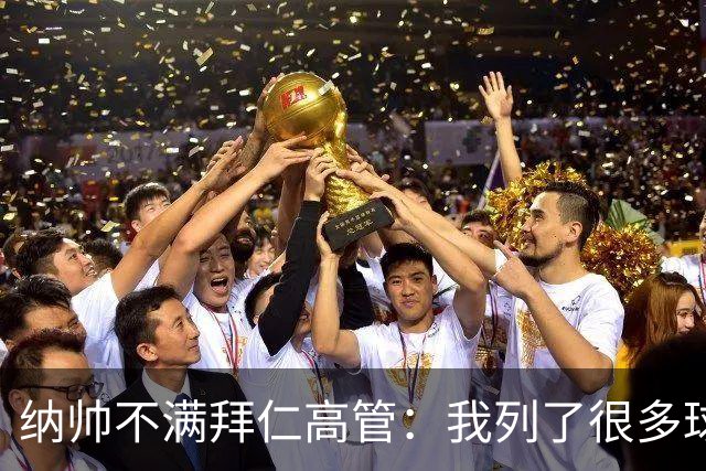 纳帅不满拜仁高管：我列了很多球员 一个也没引进