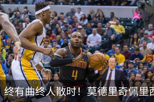 终有曲终人散时！莫德里奇佩里西奇告别 老将已燃尽