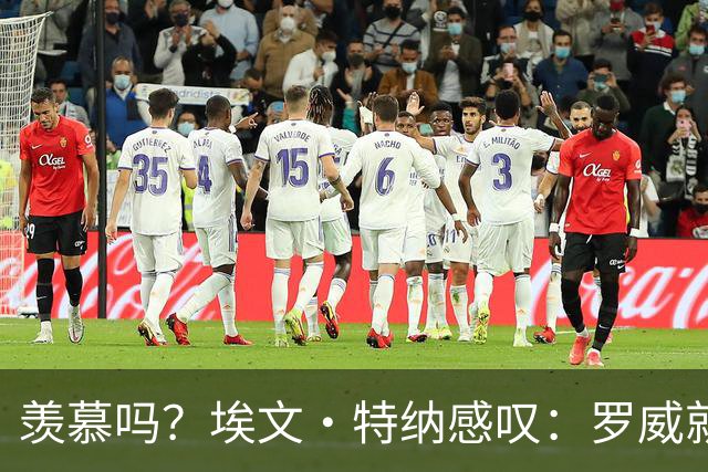 羡慕吗？埃文·特纳感叹：罗威就这出勤率 竟能3年4400万续约