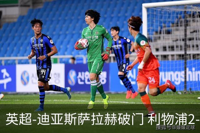 英超-迪亚斯萨拉赫破门 利物浦2-0布伦特福德
