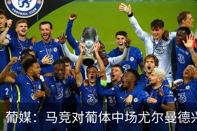 葡媒：马竞对葡体中场尤尔曼德兴趣浓厚 正在加速推进转会