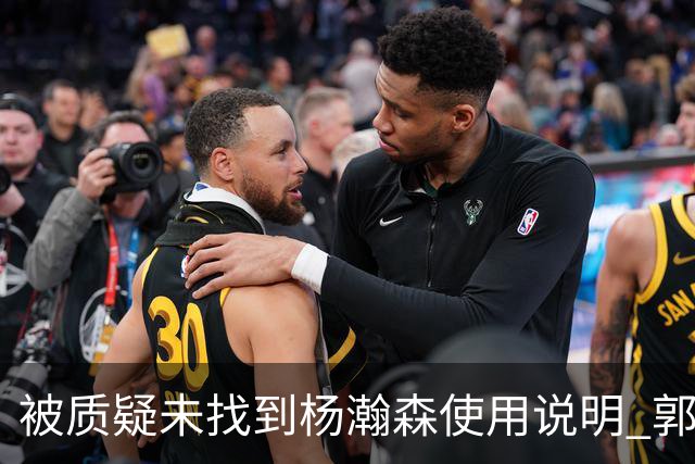 被质疑未找到杨瀚森使用说明 郭士强：发挥不佳早有预期