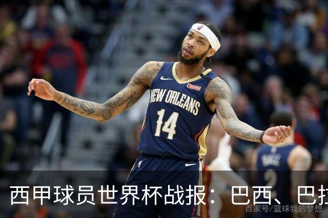 西甲球员世界杯战报：巴西、巴拉圭、摩洛哥惊险晋级