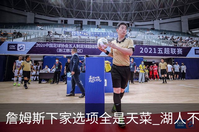 詹姆斯下家选项全是天菜 湖人不给的体面这些队能给