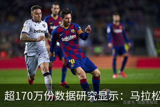 超170万份数据研究显示：马拉松赛事中男性易“撞墙”女性配速更稳定