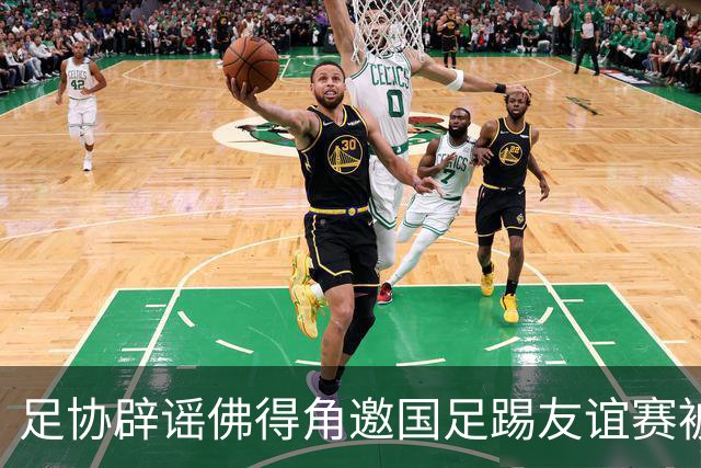 足协辟谣佛得角邀国足踢友谊赛被拒：暂未收到对方书面函件