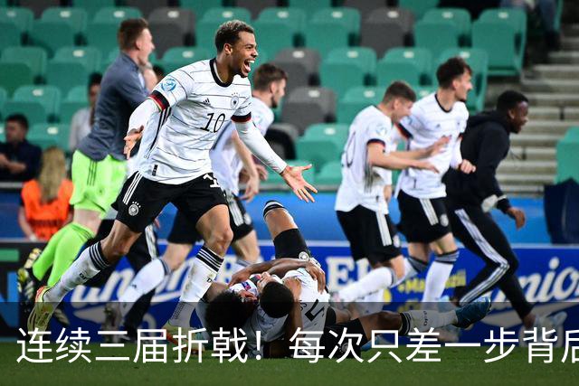 连续三届折戟！每次只差一步背后 日本已坐实亚洲代表