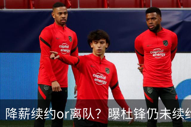 降薪续约or离队？曝杜锋仍未续约广东男篮，李春江有望重返宏远！