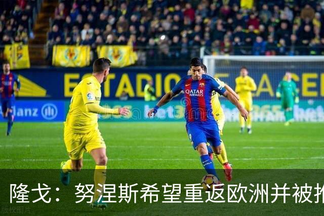 隆戈：努涅斯希望重返欧洲并被推荐给米兰，薪资是主要障碍
