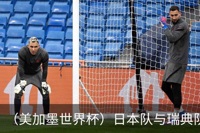 （美加墨世界杯）日本队与瑞典队“握手言和” 成为首支出线亚洲球队