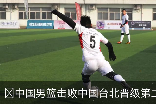 🏀中国男篮击败中国台北晋级第二阶段 赵继伟17+6 杨瀚森10+5