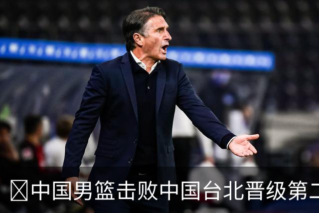 🏀中国男篮击败中国台北晋级第二阶段 赵继伟17+6 杨瀚森10+5