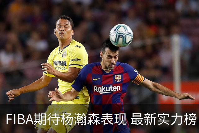 FIBA期待杨瀚森表现 最新实力榜：中国男篮高居第二